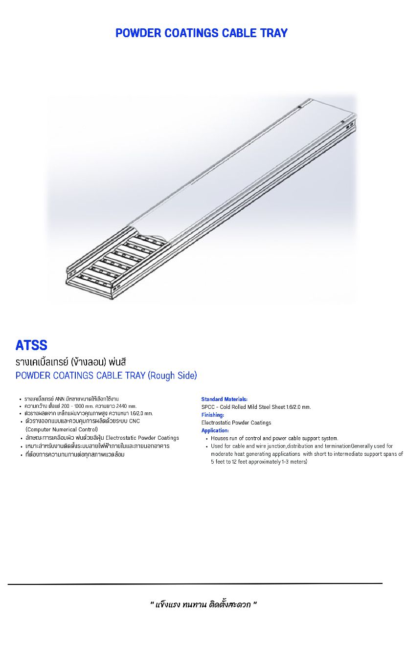 รางเคเบิ้ลเทรย์ (ข้างลอน) พ่นสี POWDER COATINGS CABLE TRAY (Rough Side)